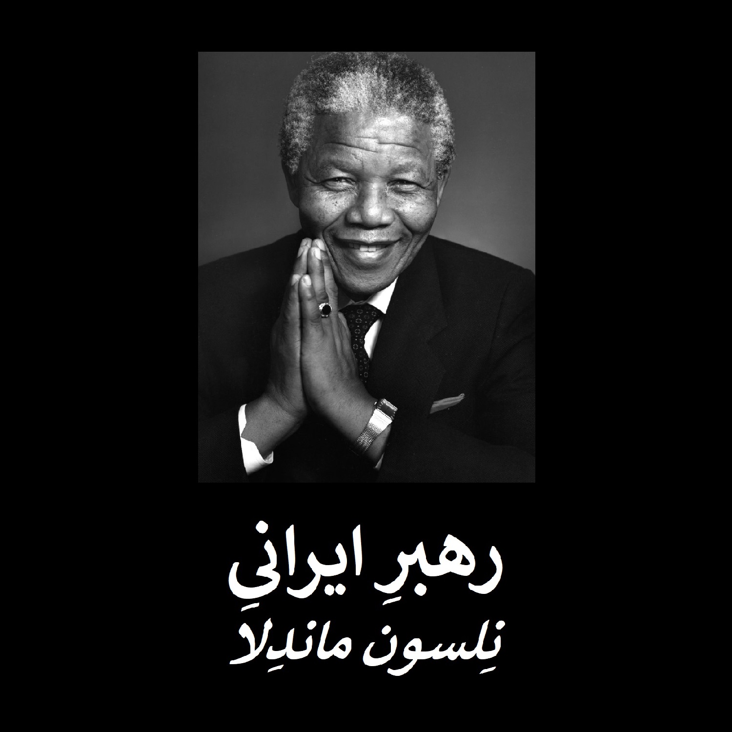 رهبرِ ایرانیِ نِلسون ماندِلا