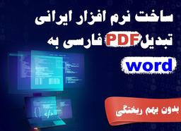نرم افزار های تبدیل پی دی اف به ورد فارسی