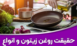 حقیقت روغن زیتون بی‌ بو، بکر و فرابکر که به شما نمی گویند