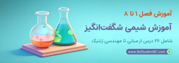 آموزش شیمی شگفت انگیز برای دانش آموزان [ فصل 1 تا فصل 8] کامل