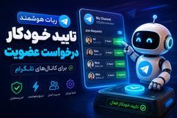 بهترین ربات‌ تایید درخواست عضویت تلگرام 2026 (رایگان)