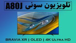 تلویزیون سونی A80J | خرید، قیمت، مشخصات فنی، بررسی و معرفی کامل