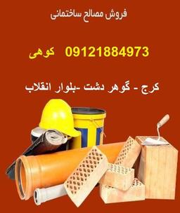 مصالح فروشی کوهی