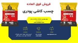 چسب کاشی و سرامیک پرسلان