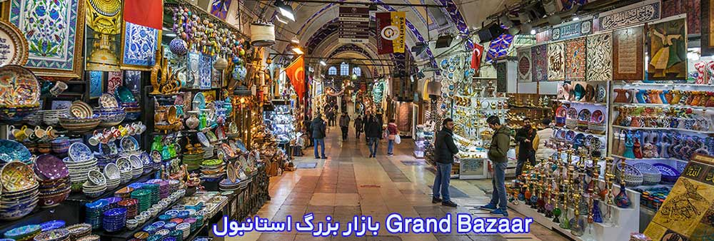 بازار بزرگ استانبول