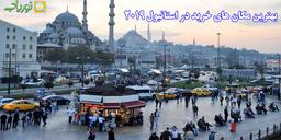 مراکز خرید استانبول