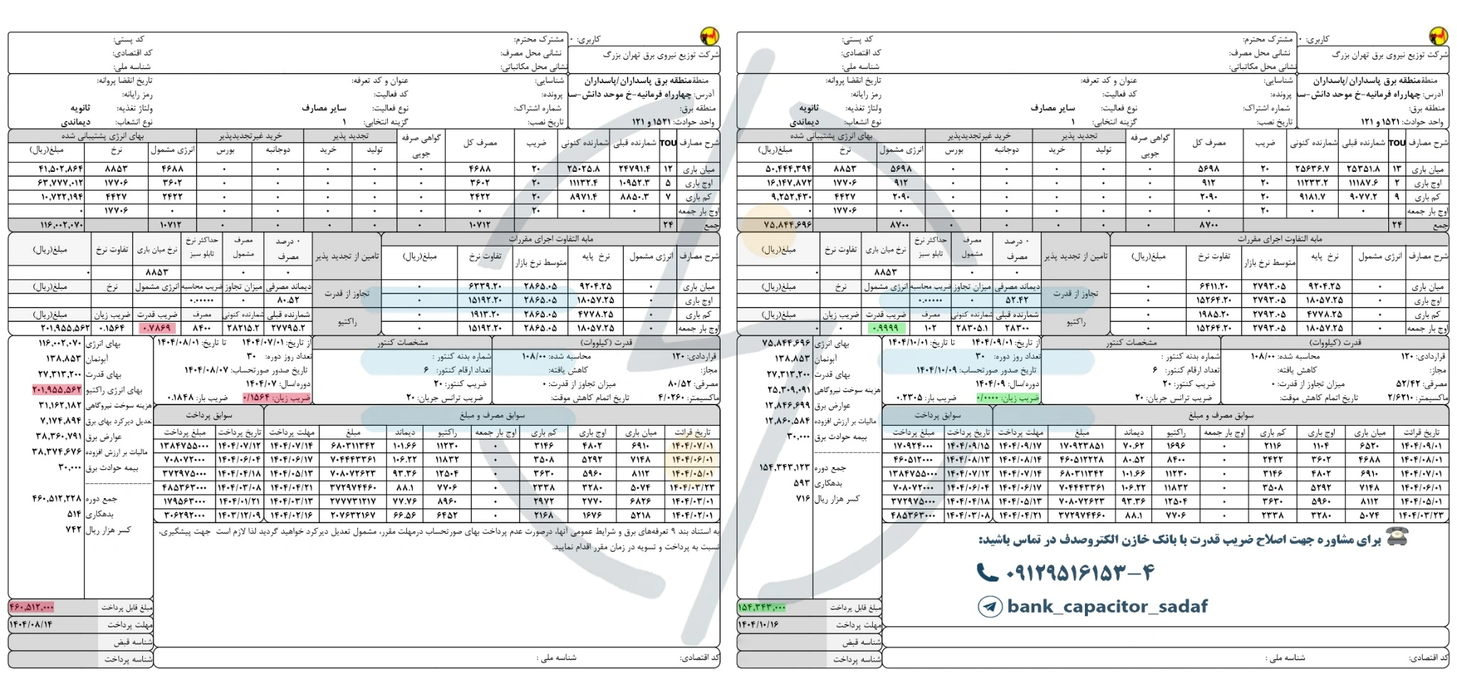 مقایسه قبض برق قبل و بعد از اصلاح ضریب قدرت (حذف جریمه راکتیو با بانک خازن)