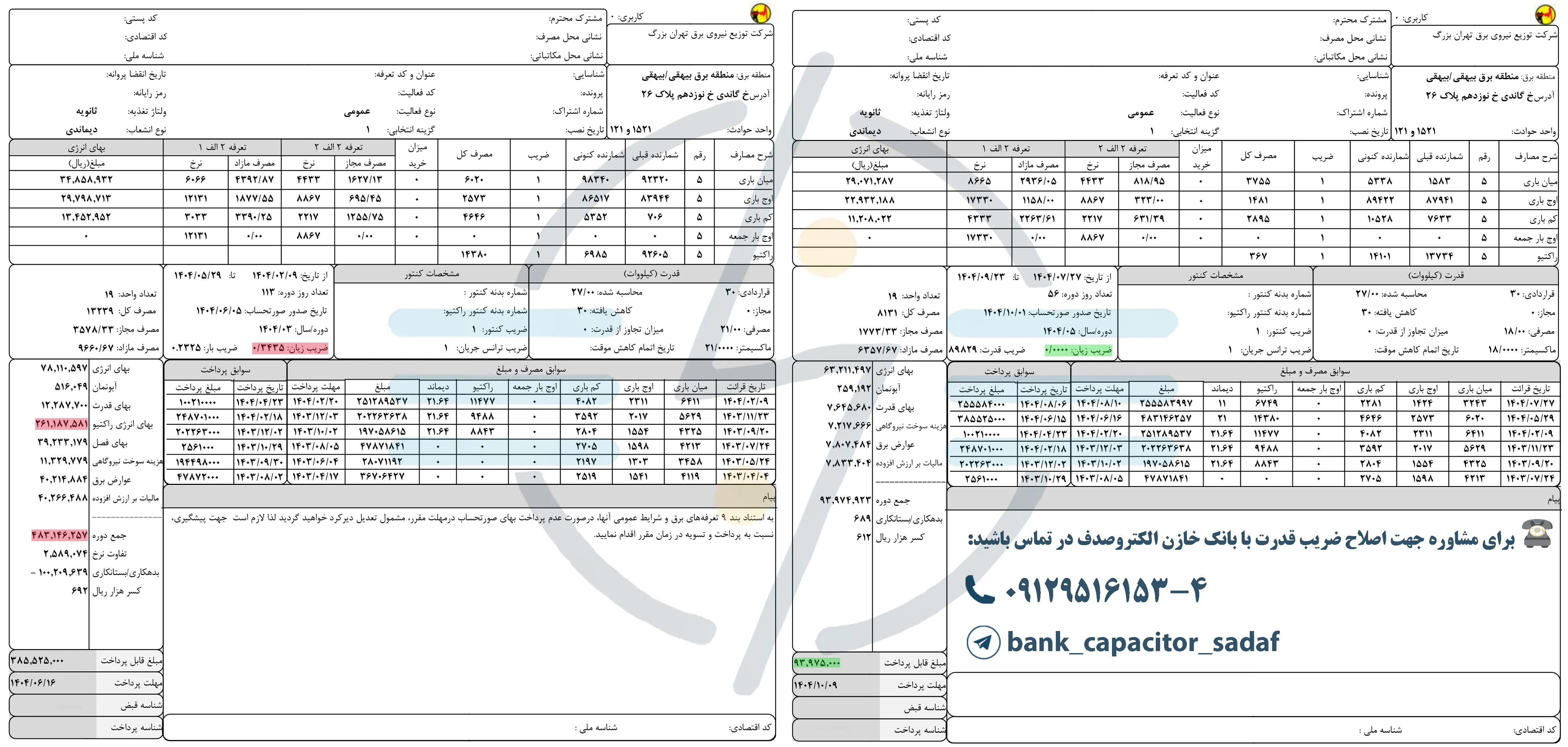 مقایسه قبض برق قبل و بعد از نصب بانک خازن و حذف جریمه راکتیو