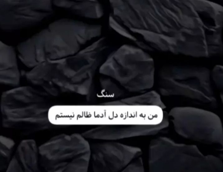 بی رحم دوست داشتنی من!