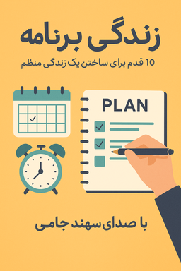 دوره زندگی با برنامه