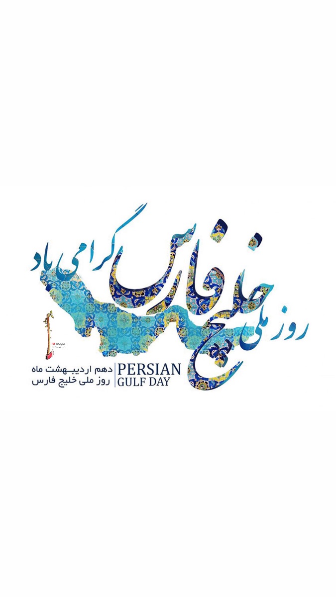 خلیج همیشه فارس