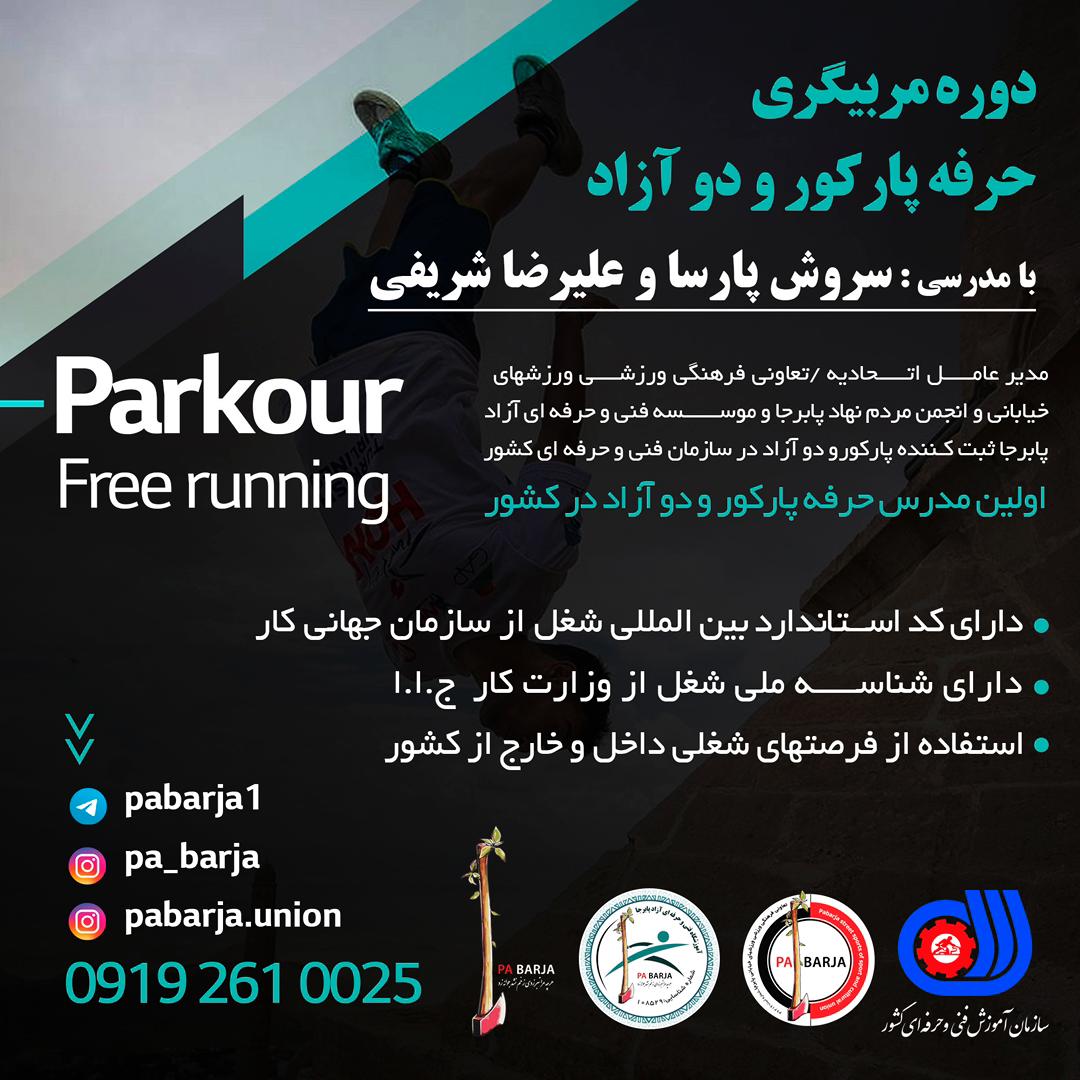 دوره مربیگری پارکور و دو آزاد