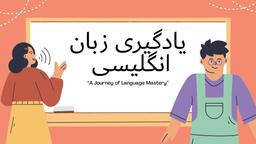 آموزش آنلاین زبان انگلیسی