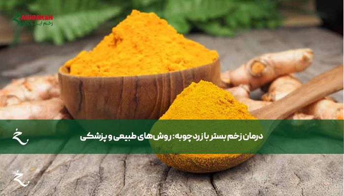 زخم بستر و زرد چوبه