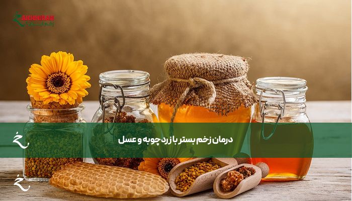 زخم بستر (عسل و زردچوبه)