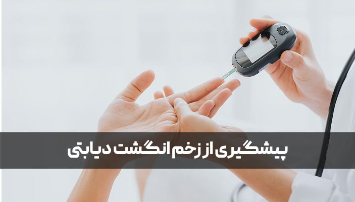 پیشگیری و درمان زخم دیابتی انگشت دست