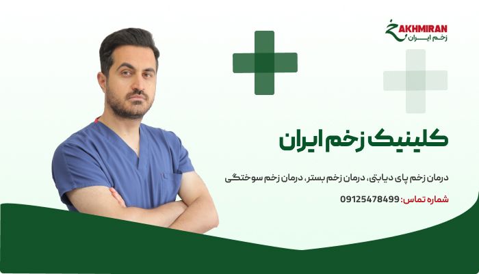 کلینیک زخم ایران