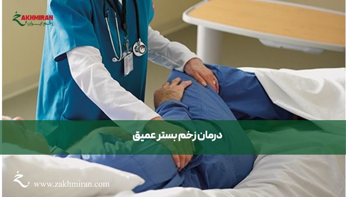 درمان زخم بستر عمیق