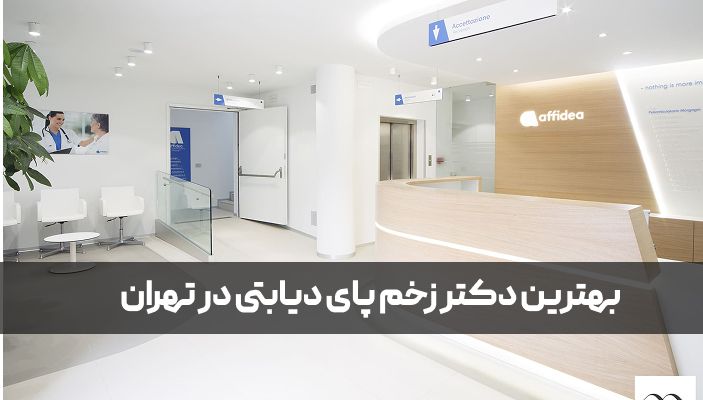 بهترین کلینیک زخم پای دیابتی