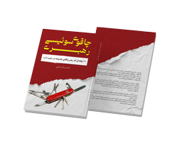کتاب چاقوی سوئیسی رهبری نویسنده دکتر ارسلان نایبی