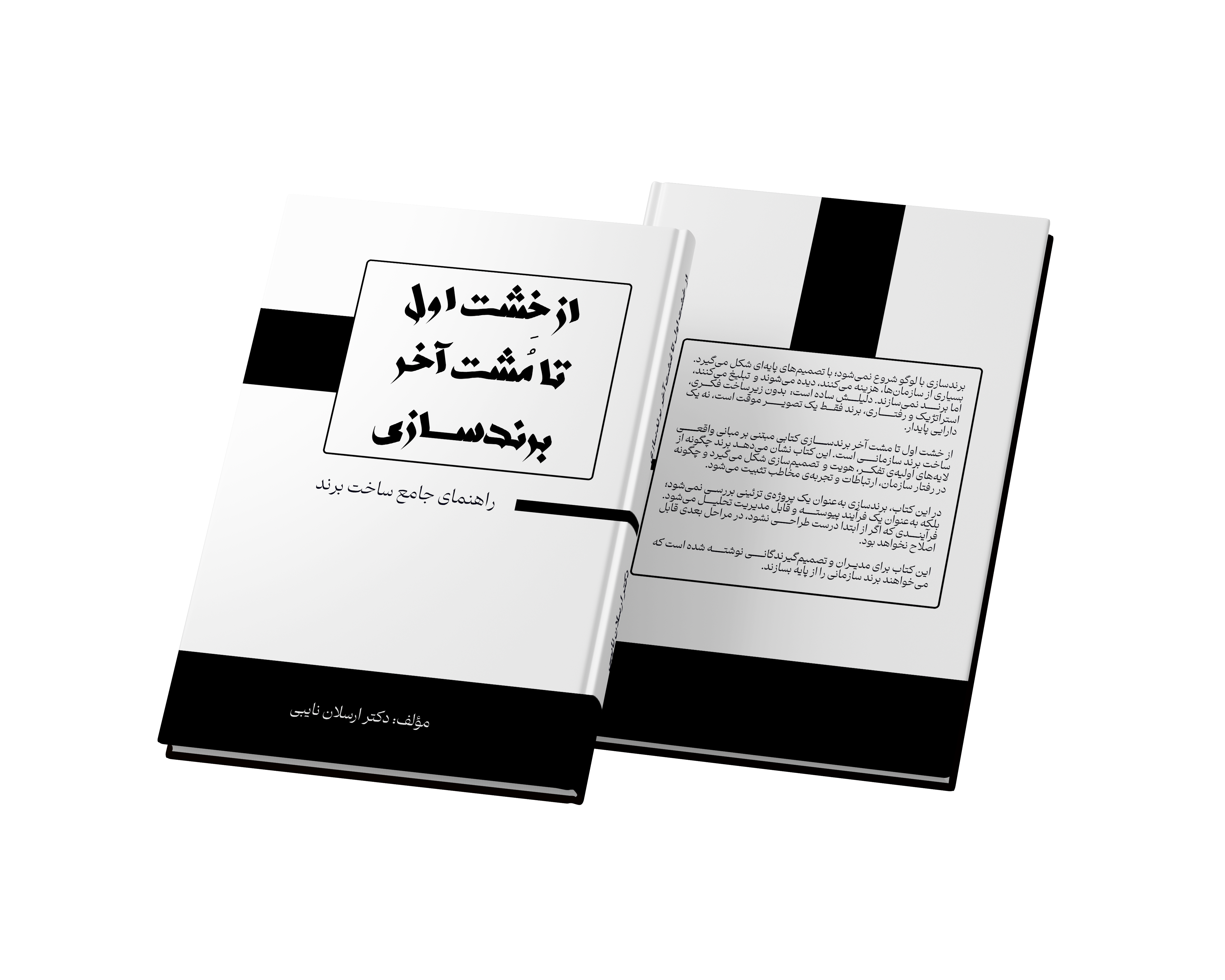 کتاب از خشت اول تا مشت آخر برندسازی