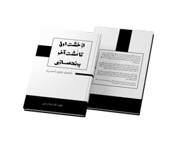 کتاب از خشت اول تا مشت آخر برندسازی مؤلف دکتر ارسلان نایبی