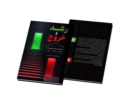 کتاب رشد و خروج مؤلف دکتر ارسلان نایبی