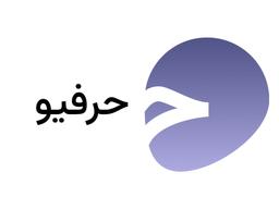 حرفیو: یک پلتفرم نوآورانه برای ارسال پیام‌های ناشناس