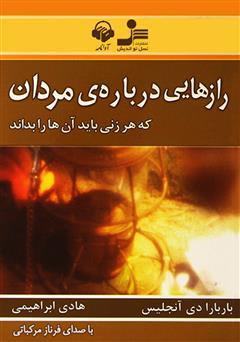 کتاب رازهای درباره مردان