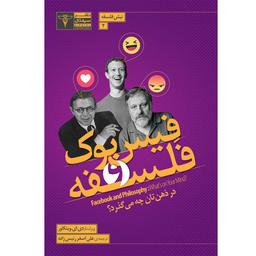 خلاصه کتاب فیسبوک و فلسفه