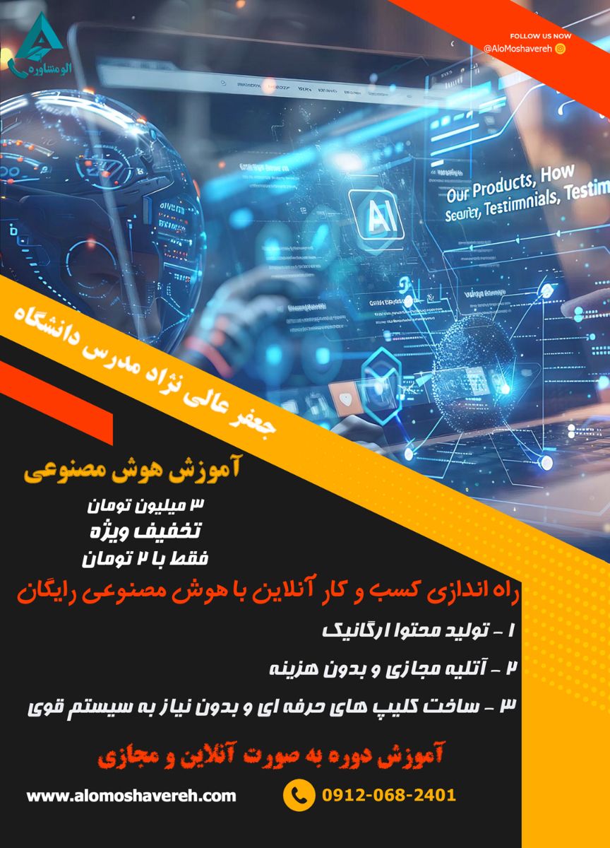 آموزش هوش مصنوعی