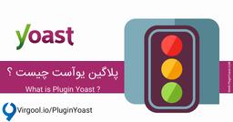 پلاگین یوآست چیست ؟