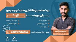 گزارش بوت‌کمپ راه‌اندازی سایت وردپرسی برای ورود به بازار کار