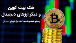 هک بیت کوین [روش قطعی هک بیت کوین]