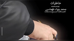 مرور خاطرات محمد جواد طهماسبی