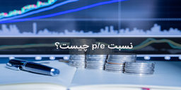 نسبت p/e بالا یک سهم نشانه چیست؟