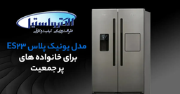 یخچال و فریزر دوقلوی 38 فوت الکترواستیل مدل یونیک پلاس ES23: انتخابی محبوب و کارآمد