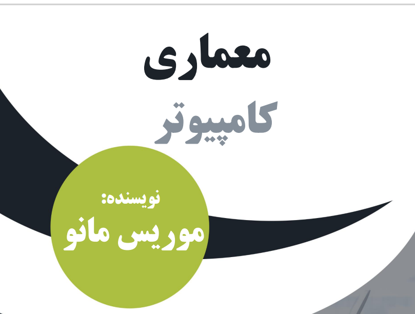 دانلود کتاب معماری کامپیوتر موریس مانو