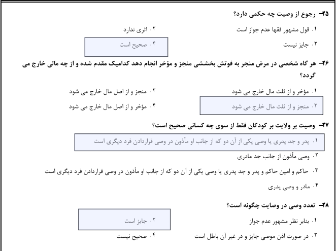 دانلود رایگان نمونه سوالات متون فقه 3 با جواب تیک دار