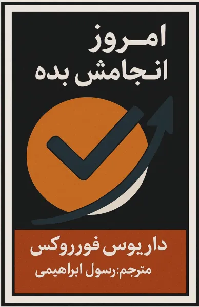 کتاب امروز انجامش بده