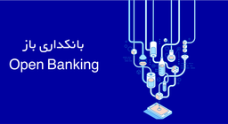 بانکداری باز چیست؟  (Open Banking)