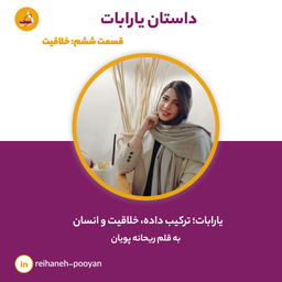 یارابات؛ وقتی داده‌ها، خلاقیت و انسان‌ها کنار هم قرار می‌گیرند.