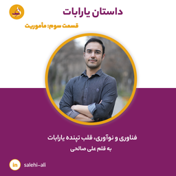 فناوری و نوآوری، قلب تپنده یارابات، به قلم علی صالحی