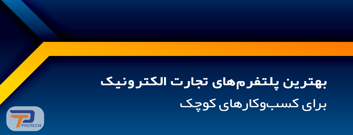 بهترین پلتفرمهای تجارت الکترونیک برای کسبوکارهای کوچک