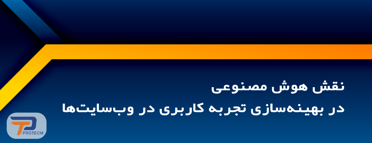 نقش هوش مصنوعی در بهینهسازی تجربه کاربری در وبسایتها