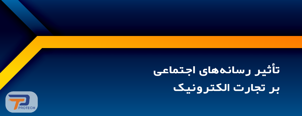 تأثیر رسانههای اجتماعی بر تجارت الکترونیک