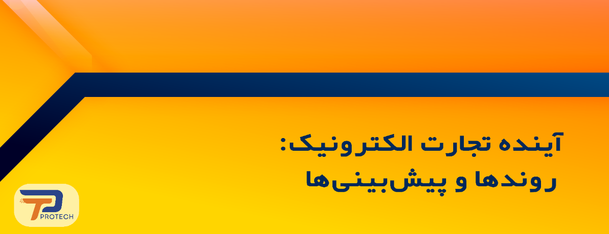 آینده تجارت الکترونیک: روندها و پیشبینیها