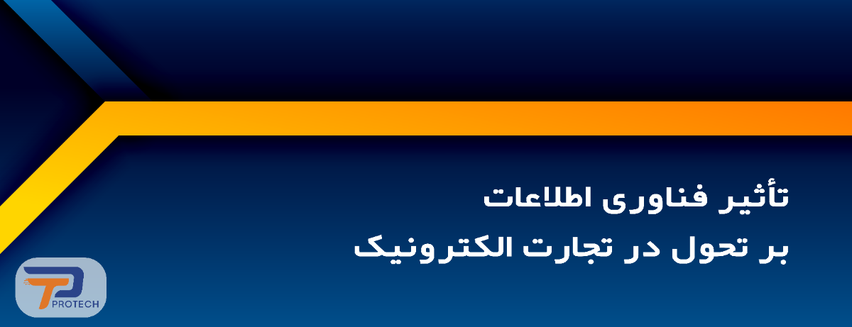 تأثیر فناوری اطلاعات بر تحول در تجارت الکترونیک