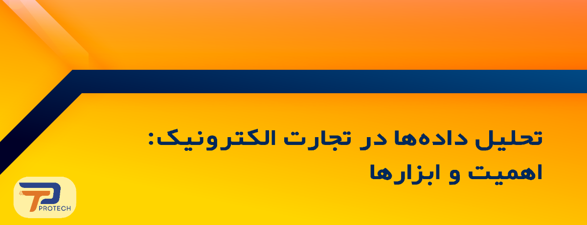 تحلیل داده‌ها در تجارت الکترونیک: اهمیت و ابزارها