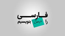 چطور غلط بنویسیم